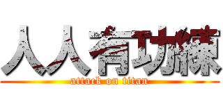 人人有功練 (attack on titan)