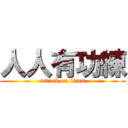 人人有功練 (attack on titan)