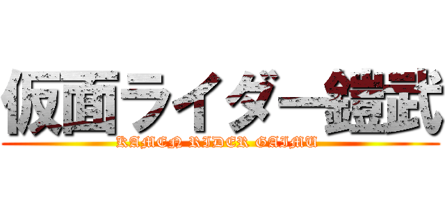 仮面ライダー鎧武 (KAMEN RIDER GAIMU )
