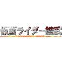 仮面ライダー鎧武 (KAMEN RIDER GAIMU )