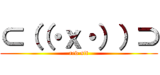 ⊂（（・ｘ・））⊃ (red sit)