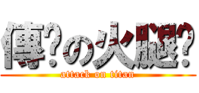 傳說の火腿雞 (attack on titan)