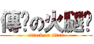 傳說の火腿雞 (attack on titan)