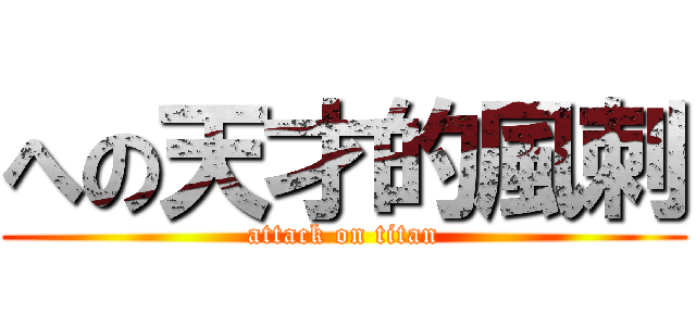 への天才的風刺 (attack on titan)