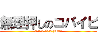 無理押しのコバイビ (attack on mizutani)