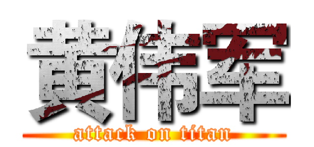黄伟军 (attack on titan)