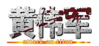 黄伟军 (attack on titan)