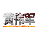 黄伟军 (attack on titan)