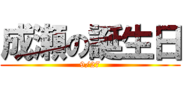 成瀬の誕生日 (9/27)