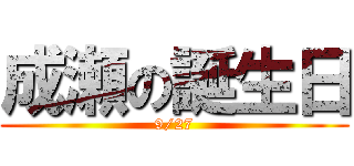 成瀬の誕生日 (9/27)