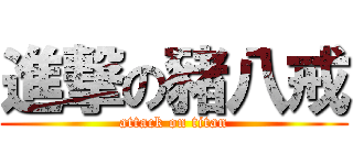 進撃の豬八戒 (attack on titan)