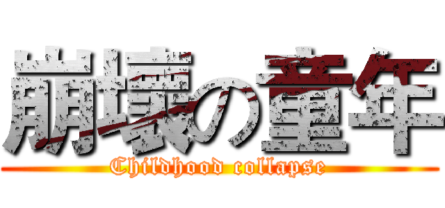 崩壞の童年 (Childhood collapse)