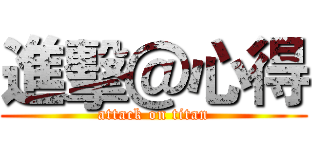 進擊＠心得 (attack on titan)