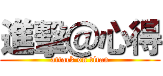進擊＠心得 (attack on titan)