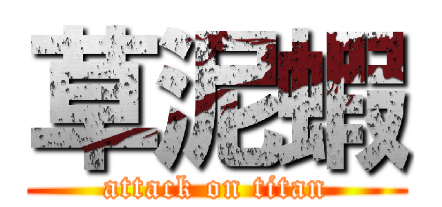 草泥蝦 (attack on titan)