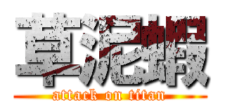 草泥蝦 (attack on titan)