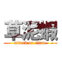 草泥蝦 (attack on titan)