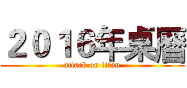 ２０１６年桌曆 (attack on titan)