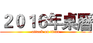 ２０１６年桌曆 (attack on titan)