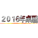 ２０１６年桌曆 (attack on titan)