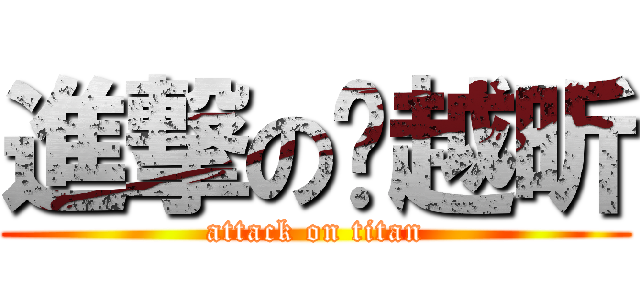 進撃の桌越昕 (attack on titan)