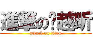 進撃の桌越昕 (attack on titan)
