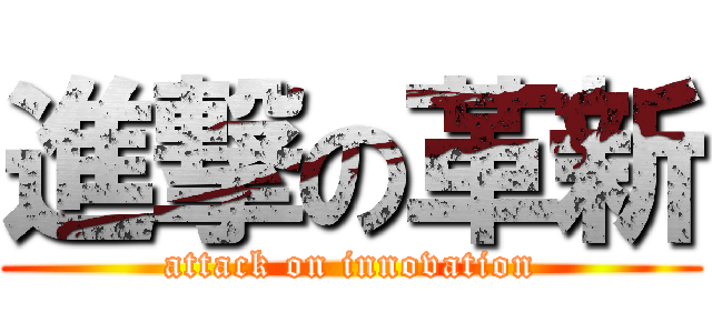 進撃の革新 (attack on innovation)