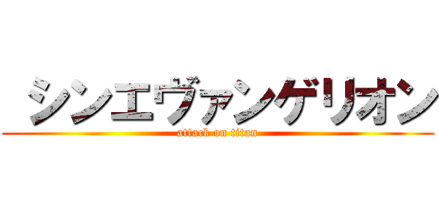  シンエヴァンゲリオン (attack on titan)