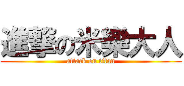 進撃の米樂大人 (attack on titan)