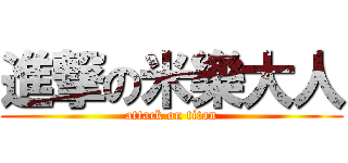 進撃の米樂大人 (attack on titan)