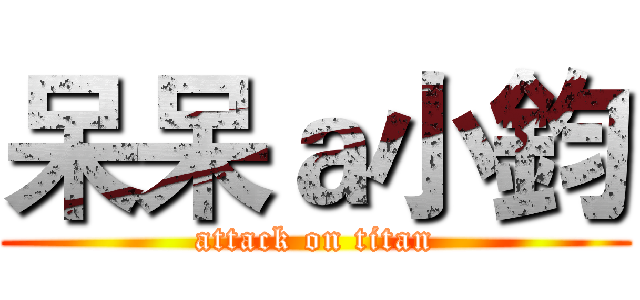 呆呆ａ小鈞 (attack on titan)