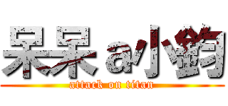 呆呆ａ小鈞 (attack on titan)
