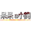呆呆ａ小鈞 (attack on titan)