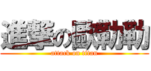 進撃の歐勒勒 (attack on titan)