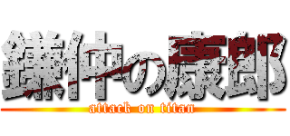 鎌仲の康郎 (attack on titan)