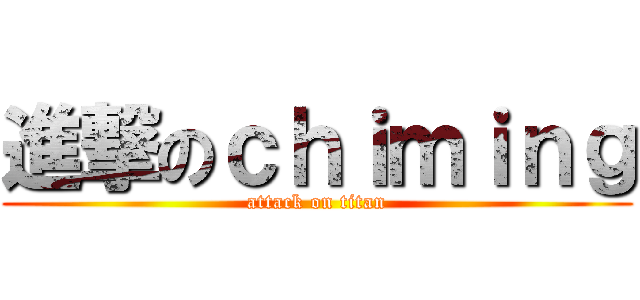 進撃のｃｈｉｍｉｎｇ (attack on titan)