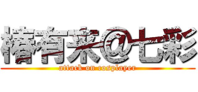椿有来＠七彩 (attack on cosplayer)