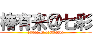 椿有来＠七彩 (attack on cosplayer)