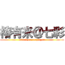 椿有来＠七彩 (attack on cosplayer)