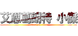 艾恩葛朗特 小傑 (attack on titan)