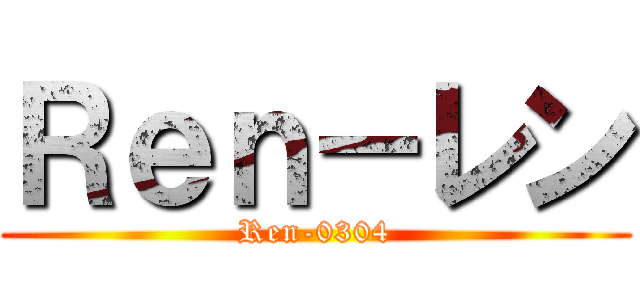 Ｒｅｎ－レン (Ren-0304)