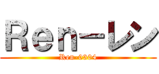 Ｒｅｎ－レン (Ren-0304)