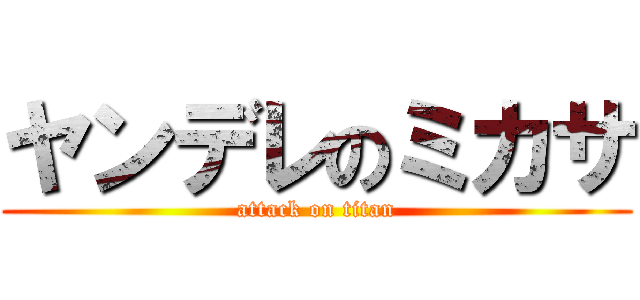 ヤンデレのミカサ (attack on titan)