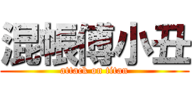 混帳傅小丑 (attack on titan)