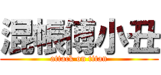 混帳傅小丑 (attack on titan)