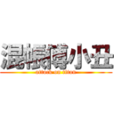 混帳傅小丑 (attack on titan)