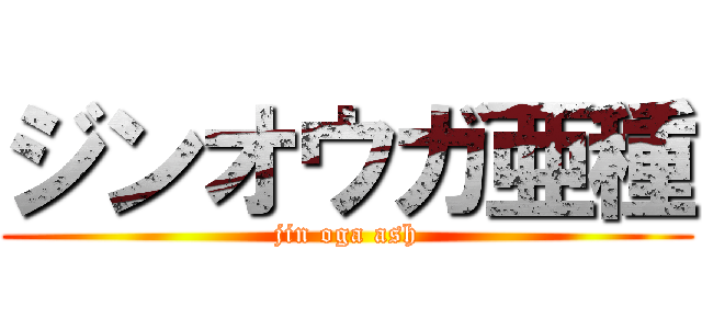 ジンオウガ亜種 (jin oga ash)