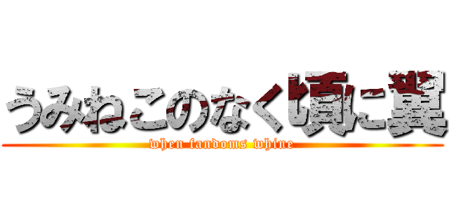 うみねこのなく頃に翼 (when fandoms whine)