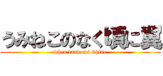 うみねこのなく頃に翼 (when fandoms whine)