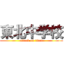 東北中学校 (attack on titan)